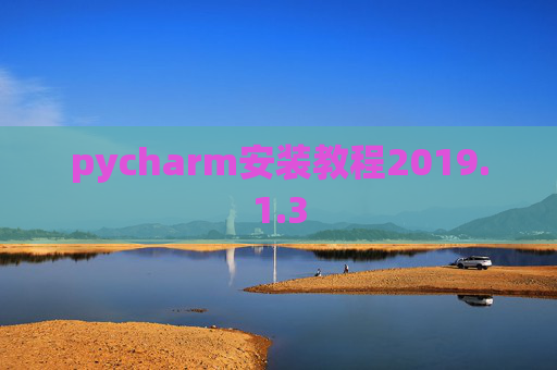 pycharm安装教程2019.1.3