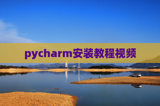 pycharm安装教程视频