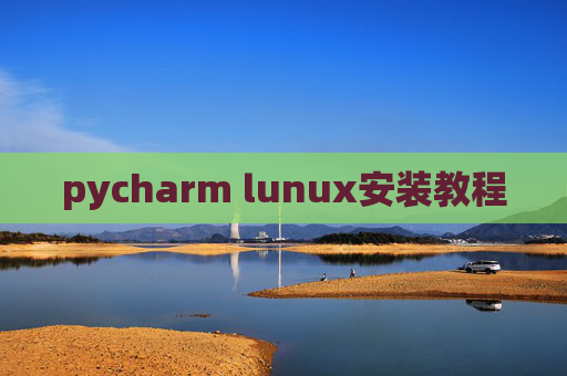 pycharm lunux安装教程
