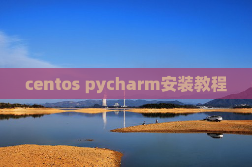 centos pycharm安装教程