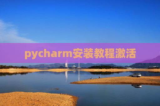 pycharm安装教程激活