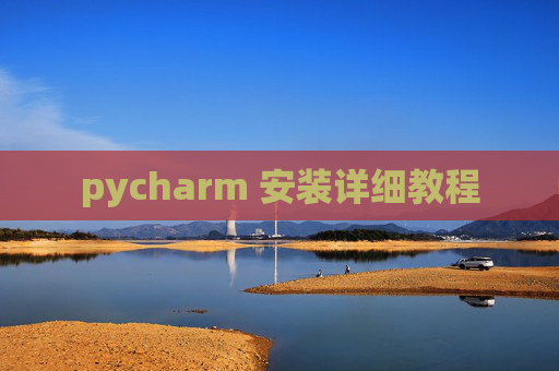 pycharm 安装详细教程