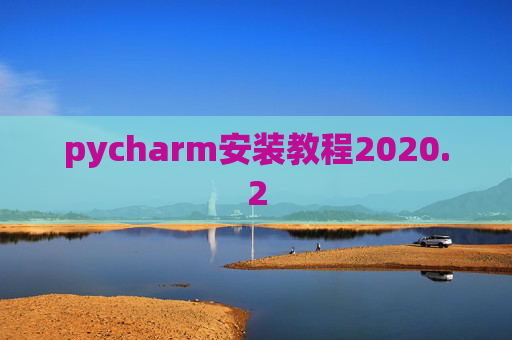pycharm安装教程2020.2 pycharm安装教程2020.2