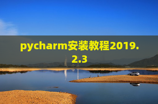 pycharm安装教程2019.2.3