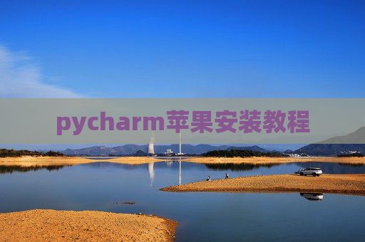 pycharm苹果安装教程